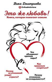 Это же любовь! Книга, которая помогает семьям, audiobook Вики Дмитриевой. ISDN43676733