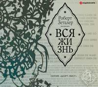 Вся жизнь - Роберт Зеталер