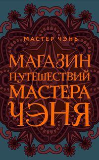 Магазин путешествий Мастера Чэня, аудиокнига Мастера Чэнь. ISDN43676762