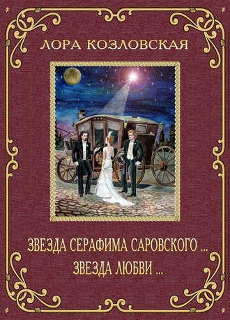 Звезда Серафима Саровского… Звезда любви…, książka audio Лоры Козловской. ISDN43676898