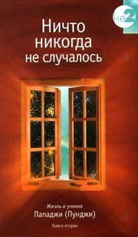 Ничто никогда не случалось. Жизнь и учение Пападжи (Пунджи). Книга 2, аудиокнига . ISDN436775