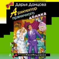 Архитектор пряничного домика, audiobook Дарьи Донцовой. ISDN43677536