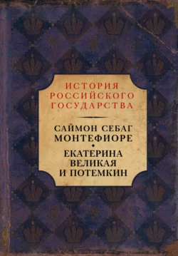 Екатерина Великая и Потёмкин: имперская история любви - Саймон Себаг-Монтефиоре