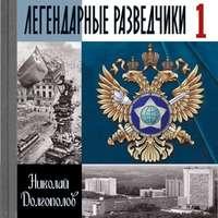 Легендарные разведчики. Книга 1, аудиокнига Николая Долгополова. ISDN43677818