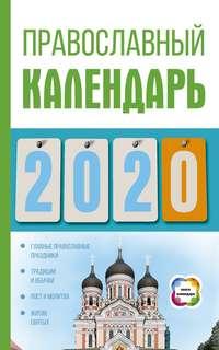 Православный календарь на 2020 год, аудиокнига Диану Хорсанд-Мавроматис. ISDN43677888