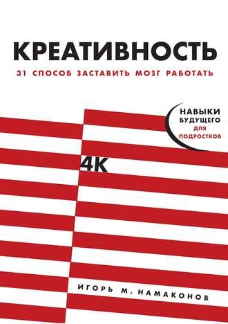 Креативность, książka audio Игоря Намаконова. ISDN43677951