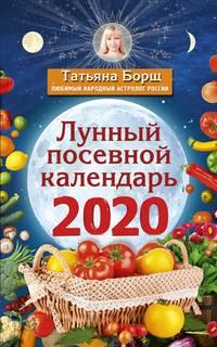 Лунный посевной календарь на 2020 год, аудиокнига Татьяны Борщ. ISDN43677956