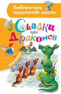 Сказки про драконов, аудиокнига Тони Вульфа. ISDN43677972