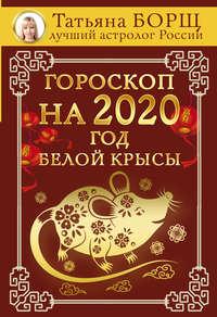 Гороскоп на 2020: год Белой Крысы, książka audio Татьяны Борщ. ISDN43678398