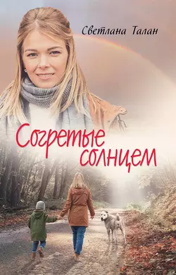 Согретые солнцем, audiobook Светланы Талан. ISDN43679063