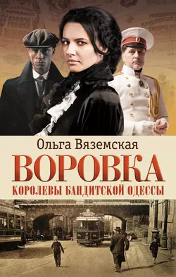 Воровка. Королевы бандитской Одессы - Ольга Вяземская