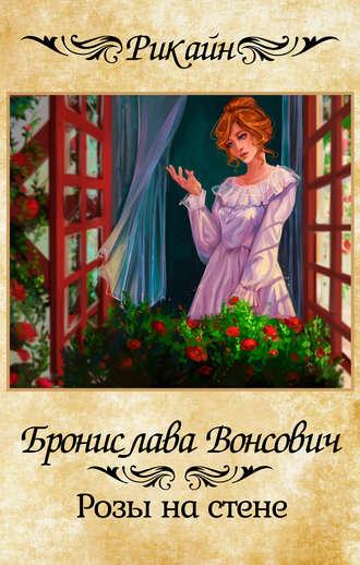 Розы на стене, audiobook Брониславы Вонсович. ISDN43680398