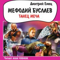 Танец меча, audiobook Дмитрия Емца. ISDN43680640