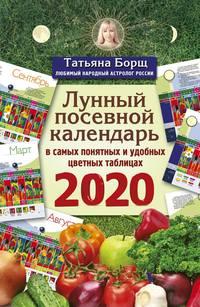 Лунный посевной календарь в самых понятных и удобных цветных таблицах на 2020 год, audiobook Татьяны Борщ. ISDN43680896