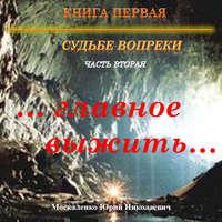 Судьбе вопреки. Часть вторая. «…главное выжить…», audiobook Юрия Москаленко. ISDN43680904