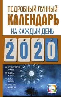 Подробный лунный календарь на каждый день 2020 года, książka audio . ISDN43680912