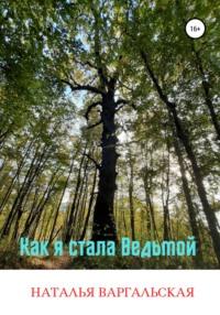 Как я стала ведьмой, audiobook Натальи Варгальской. ISDN43681213