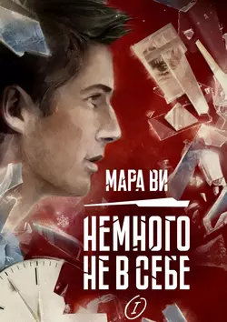 Немного не в себе – I - Мара Ви