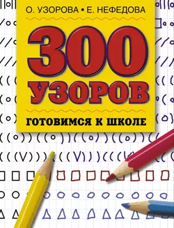 300 узоров - Ольга Узорова