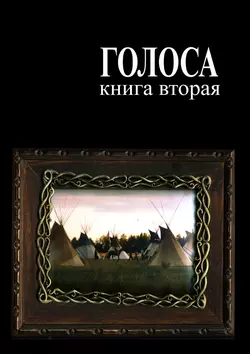 Голоса. Книга вторая. История движения индеанистов, аудиокнига Андрея Ветра. ISDN43682600