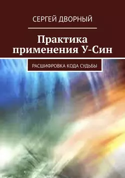 Практика применения У-Син. Расшифровка кода судьбы - Сергей Дворный