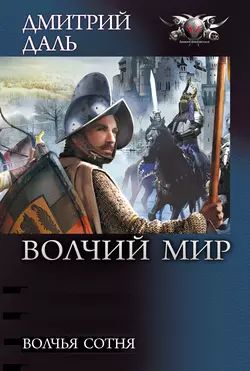 Волчья сотня, audiobook Дмитрия Даля. ISDN4368265