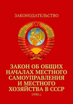 Закон об общих началах местного самоуправления и местного хозяйства в СССР. 1990 г. - Тимур Воронков