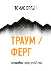 Траум / Ферг. Оживший Сюрреалистичный Ужас, audiobook Томаса Брауна. ISDN43682834