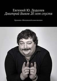 Дмитрий Быков 20 лет спустя. Хроники «Московской комсомолки» - Евгений Додолев