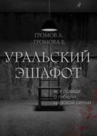 Уральский эшафот, audiobook Е.  Громовой. ISDN43683298