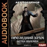 Ветер перемен, książka audio Арта Богданова. ISDN43683300