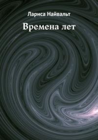 Времена лет, аудиокнига Ларисы Найвальт. ISDN43683467