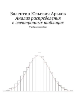 Анализ распределения в электронных таблицах. Учебное пособие - Валентин Арьков