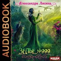 Зелье №999, książka audio Александры Лисиной. ISDN43683532
