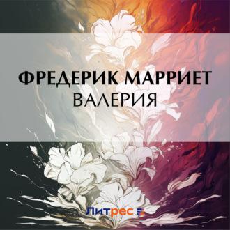 Валерия - Фредерик Марриет