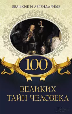 100 великих тайн человека - Коллектив авторов