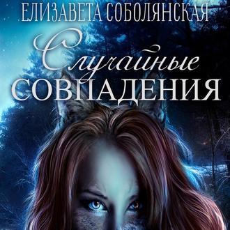 Случайное совпадение, audiobook Елизаветы Соболянской. ISDN43683879