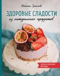Здоровые сладости из натуральных продуктов, książka audio . ISDN43684741