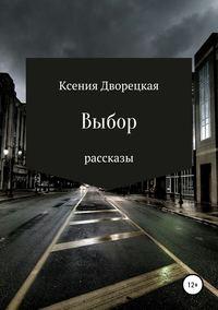 Выбор, książka audio Ксении Олеговны Дворецкой. ISDN43685064