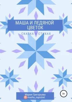 Маша и ледяной цветок, аудиокнига Марии Сергеевны Григорьевой. ISDN43685080