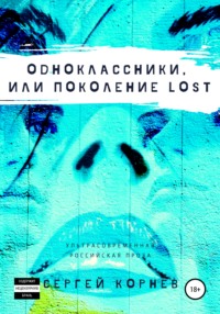 Одноклассники, или Поколение lost - Сергей Корнев