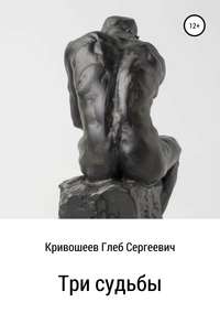 Три судьбы, audiobook Глеба Сергеевича Кривошеева. ISDN43685396