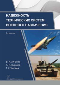 Надежность технических систем военного назначения - В. Алчинов