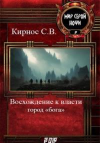 Восхождение к власти: город «бога», audiobook Степана Витальевича Кирноса. ISDN43685684