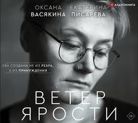 Ветер ярости, audiobook Оксаны Васякиной. ISDN43686712