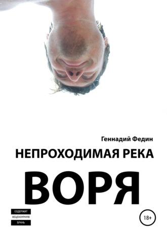 Непроходимая река Воря, аудиокнига Геннадия Львовича Федина. ISDN43687235