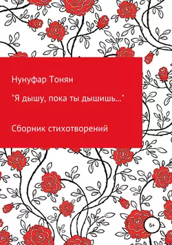 Я дышу, пока ты дышишь… - Нунуфар Тонян