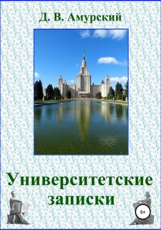 Университетские записки, аудиокнига Дмитрия Валентиновича Амурского. ISDN43687413