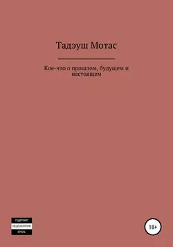 Кое-что о прошлом, будущем и настоящем - Тадэуш Мотас