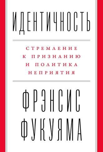 Идентичность - Фрэнсис Фукуяма